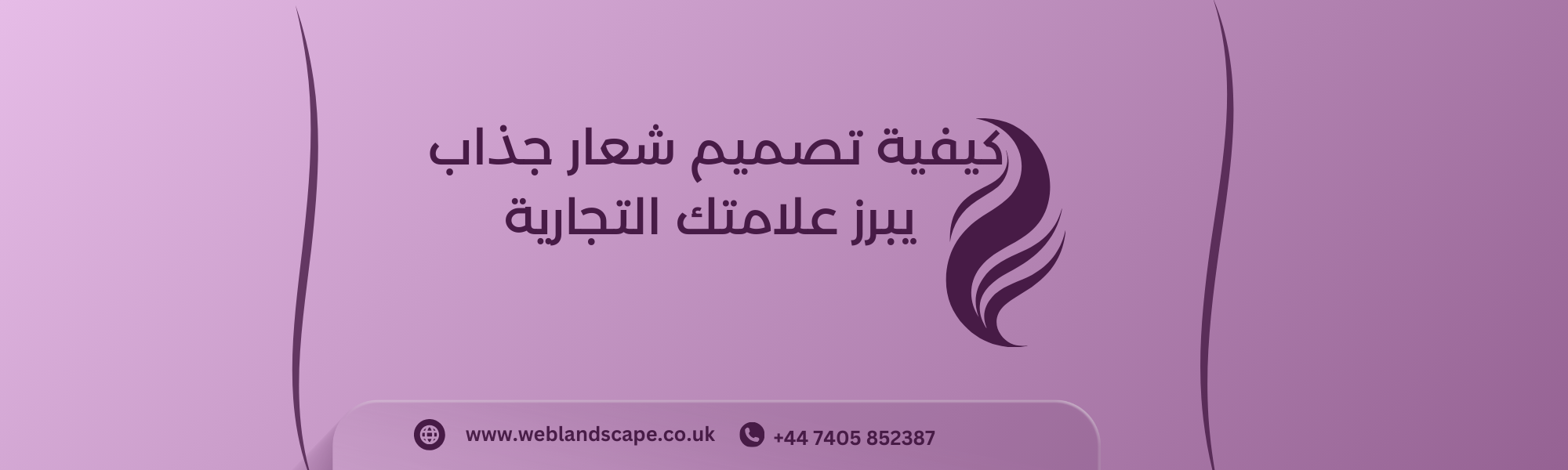 كيفية تصميم شعار جذاب يبرز علامتك التجارية
